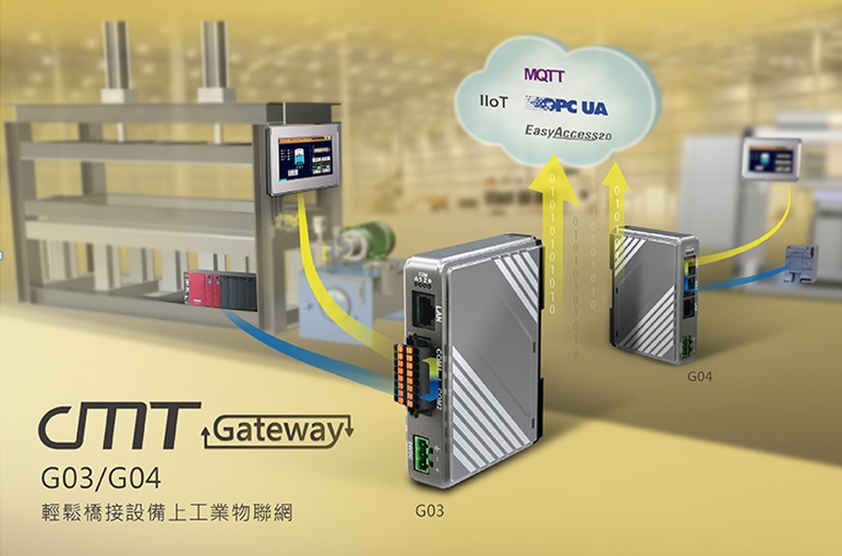 cMT Gateway：G03/G04輕鬆橋接設備上工業物聯網– 威綸論壇